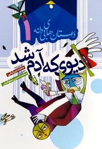 دیوی که آدم شد